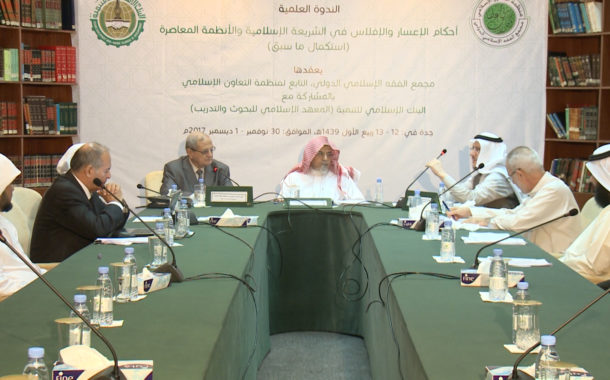 ندوة أحكام الإعسار والإفلاس في الشريعة الإسلامية والأنظمة المعاصرة (استكمال لما سبق)